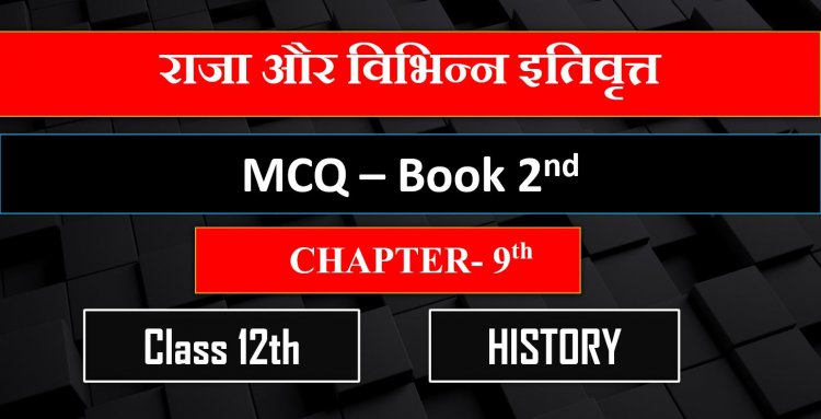 Class 12th History Chapter- 9th Book- 2nd book ( राजा और विभिन्न इतिवृत्त ) MCQ 
