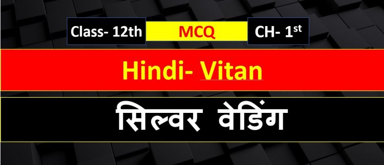  सिल्वर वेडिंग ( Silver wedding ) Class 12th Hindi Chapter 1st- ( वितान ) Vitan-  MCQ TERM- 1