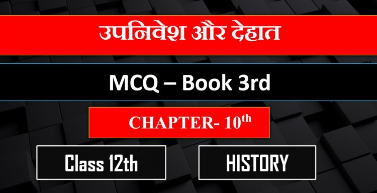 Class 12th History Chapter- 10th Book- 3rd ( उपनिवेश और देहात ) MCQ 