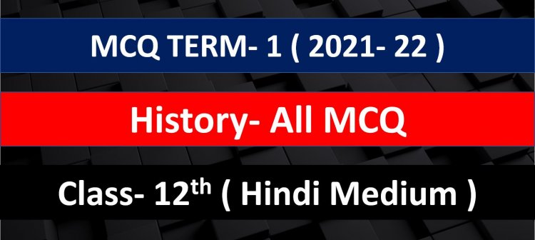 Class 12th History Latest  syllabus 2021- 22 ( MCQ Question Term- 1 ) in Hindi