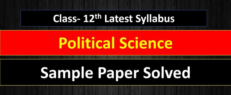 Class 12th Sample Paper ( Political Science ) MCQ Term-1 in Hindi