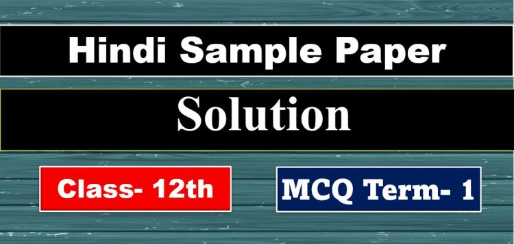 Class 12th Hindi Sample Paper MCQ Term-1 in Hindi || Hindi Sample paper Solution class 12th 