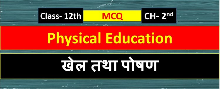 Physical Education Class 12th Chapter 2 (खेल तथा पोषण ) MCQ Term-1