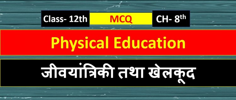Physical Education Class 12th Chapter 8 ( जीवयांत्रिकी तथा खेलकूद ) MCQ Term-1