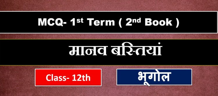 Class 12th Geography Chapter- 4th Manav Bastiya ( मानव बस्तियां ) MCQ Term-1 (2nd Book )