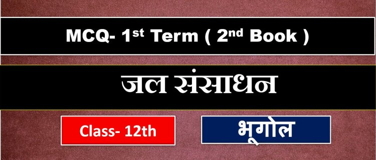 Class 12th Geography Chapter- 6th Jal sansadhan ( जल संसाधन ) MCQ Term-1 (2nd Book )
