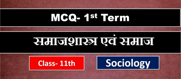 Class 11th Sociology Chapter 1 ( समाजशास्त्र एवं समाज। ) MCQ Term-1