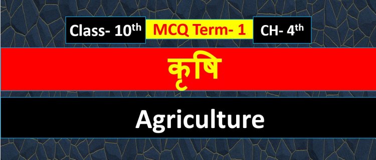Class 10th Geography Chapter- 4th ( कृषि ) krishi MCQ Term-1