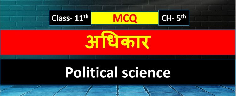 Class 11th Political Science Chapter 5th ( अधिकार ) Adhikar MCQ Term-1