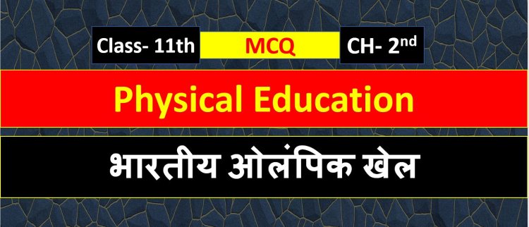 Class 11th Physical Education Chapter 2 ( भारतीय ओलंपिक खेल ) MCQ Term-1 ( Bhartiya Olympic khel )