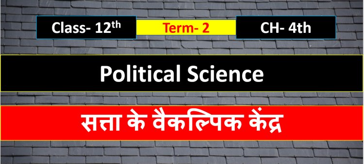 Class 12th Political Science Chapter 4th ( Term- 2 ) सत्ता के वैकल्पिक केंद्र- Important question