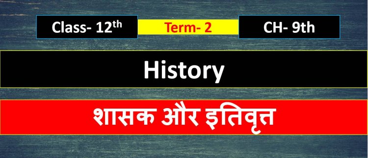 Class 12th History Chapter 9th ( Term- 2 ) शासक और इतिवृत्त- Important Questions