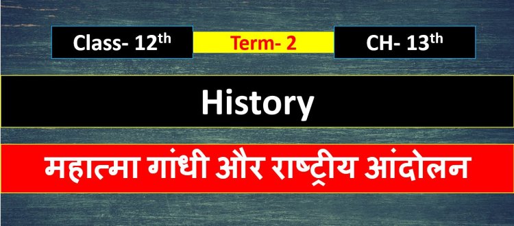 Class 12th History Chapter- 13th ( महात्मा गांधी और राष्ट्रीय आंदोलन ) Term- 2 Important questions