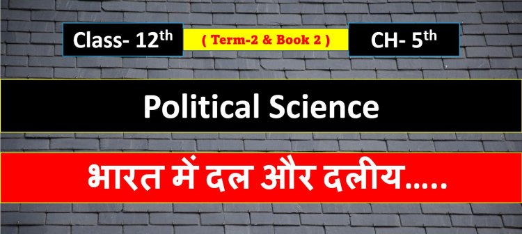 Class 12th Political science chapter 5th ( Term-2 & Book 2 ) भारत में दल और दलीय व्यवस्था - Important questions